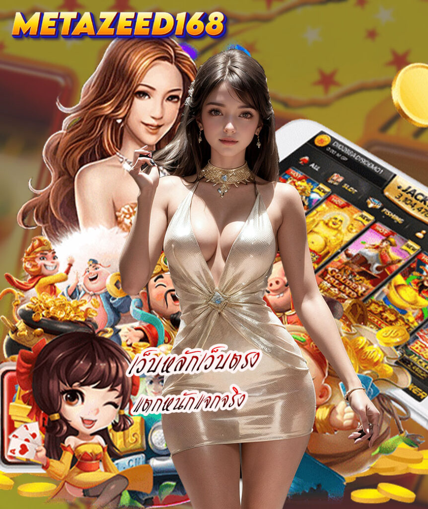metazeed168 ทางเข้า