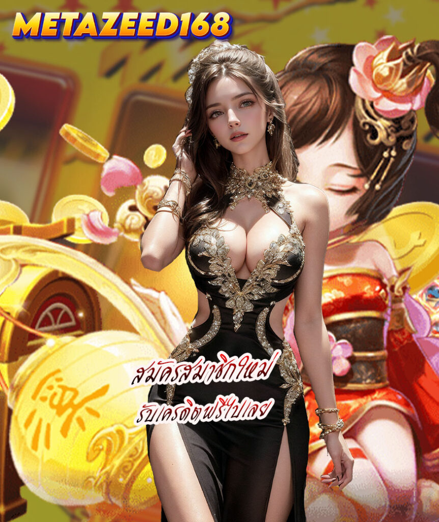 metazeed168 ไม่มีขั้นต่ำ