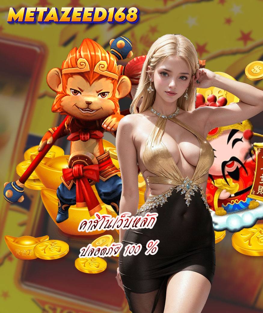 metazeed168 สล็อตออนไลน์