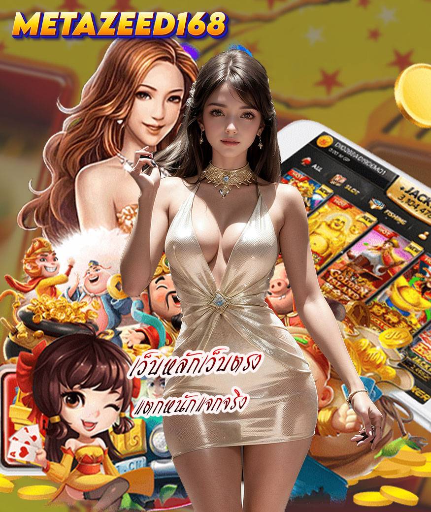metazeed168 ทางเข้า